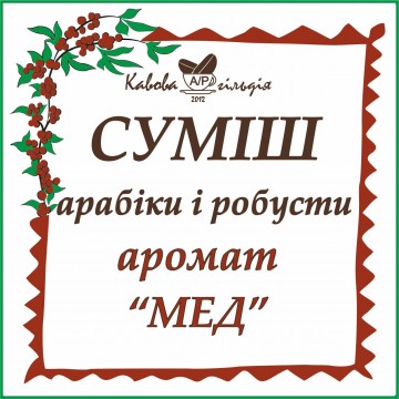 А50/R50 АРОМАТ "МЕД"